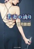 若妻の滴り