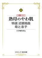 熟母のやわ肌 特選 近親相姦 母と息子