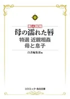 母の濡れた唇 特選 近親相姦 母と息子