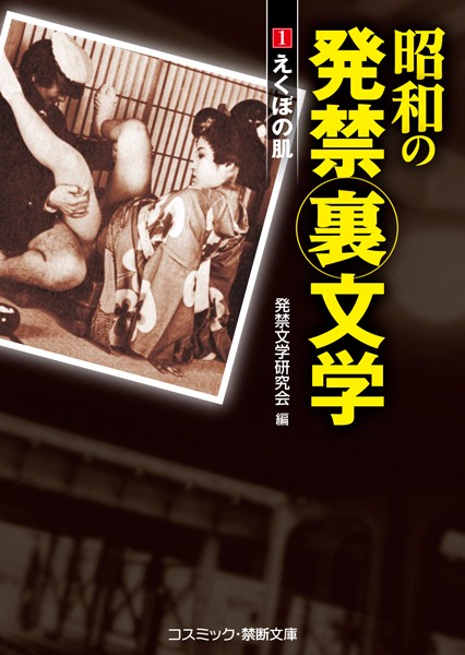 発禁文学研究会❤昭和の発禁裏文学 （1） えくぼの肌｜-