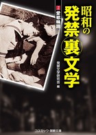 昭和の発禁裏文学 k172acsms00846のパッケージ画像 昭和の発禁裏文学 k172acsms00846のパッケージ画像