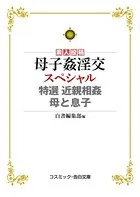 母子姦淫交スペシャル 特選 近親相姦 母と息子