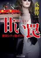 甘い罠 東京シティ艶ポリス