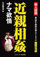 近親相姦 ナマ欲情