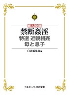 禁断姦淫 特選 近親相姦 母と息子 k172acsms00917のパッケージ画像 禁断姦淫 特選 近親相姦 母と息子 k172acsms00917のパッケージ画像