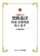 禁断姦淫 特選 近親相姦 母と息子