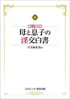 母と息子の淫交白書