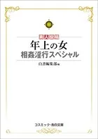 年上の女 相姦淫行スペシャル