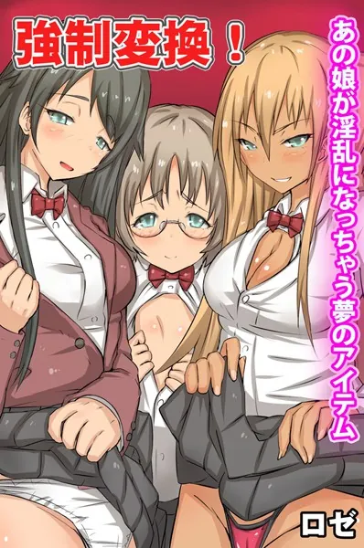 強●変換!あの娘が淫乱になっちゃう夢のアイテム