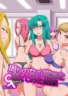 周りの女の常識を変えてみた結果（単話）