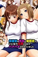 保健室の先生に催●術でいいなり玩具にされてハメハメされちゃいました（単話）