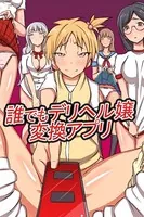 誰でもデリヘル嬢変換アプリ