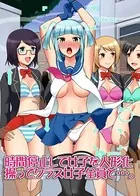 時間停止して女子を人形化操ってクラス女子全員と…。（単話）