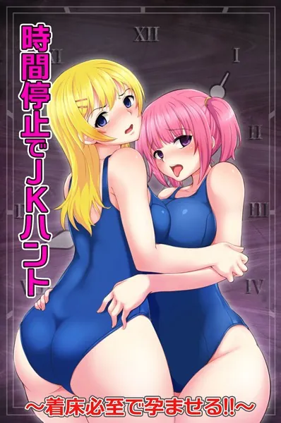 時間停止でJKハント〜着床必至で孕ませる!!〜