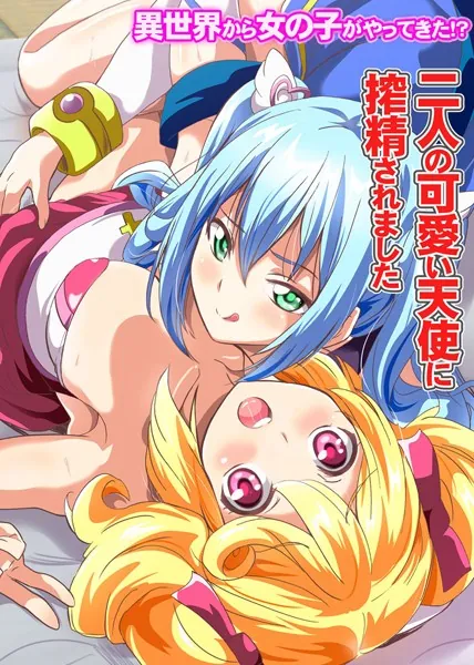 異世界から女の子がやってきた！？〜二人の可愛い天使に搾精されました〜