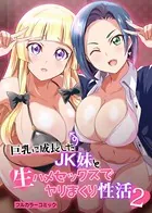 巨乳に成長したJK妹と生ハメセックスでヤリまくり性活 2（単話）