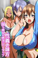 性義の味方〜闘う美女の絶頂パワーアップ【タテヨミ】第4話