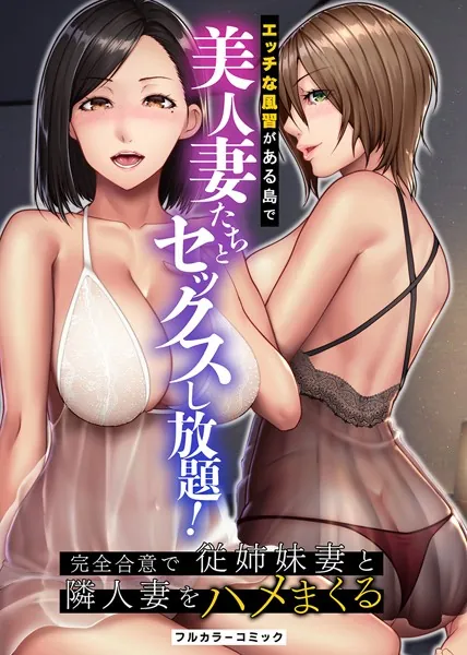 人妻・主婦エロ漫画おすすめランキング100｜エッチな風習がある島で美人妻たちとセックスし放題！完全合意で従姉妹妻と隣人妻をハメまくる 第1巻
