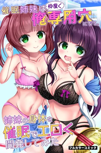 催●姉妹は仲良く俺専用穴になる。姉妹の身体を催●でエロく開発してみた