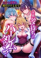 全員ハメ待ちのハーレムタウン！美少女100人に種付けするまで出られない！？（単話）