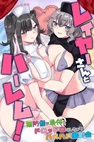 レイヤーさんとハーレム！無防備な身体をドロッドロにしちゃうハメハメ撮影会（単話）