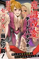 意識改変チートハチマキで混浴もセックスも当たり前！サークル女子全員とハーレムしちゃった話（単話）