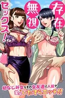 存在無視セックス！幼なじみ女とその女友達に人前で堂々いたずらエッチ！！（単話）