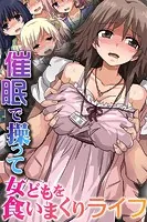 催●で操って女どもを食いまくりライフ