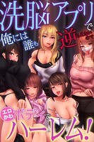 洗脳アプリで俺には誰も逆らえないのでエロかわボディでハーレム！