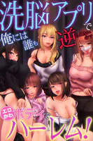 洗脳アプリで俺には誰も逆らえないのでエロかわボディでハーレム!