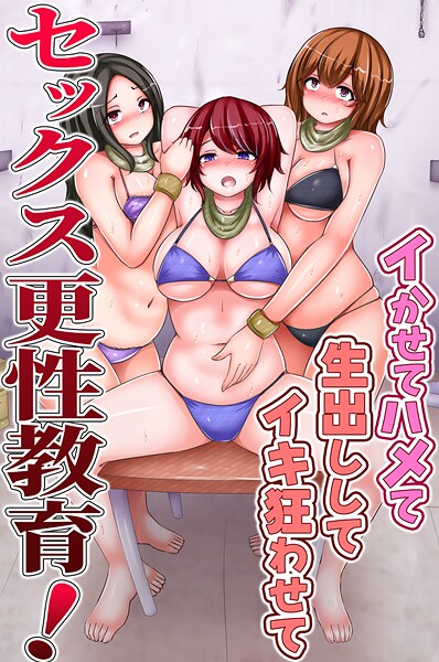 セックス更性教育！イかせてハメて生出ししてイキ狂わせて（単話） | 30neko.com