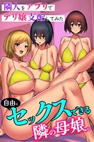 自由にセックスできる隣の母娘。隣人をア...