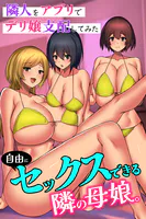 自由にセックスできる隣の母娘。隣人をアプリでデリ嬢支配してみた