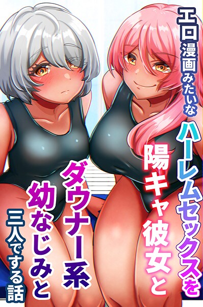 エロ漫画みたいなハーレムセックスを陽キャ彼女とダウナー系幼なじみと三人でする話