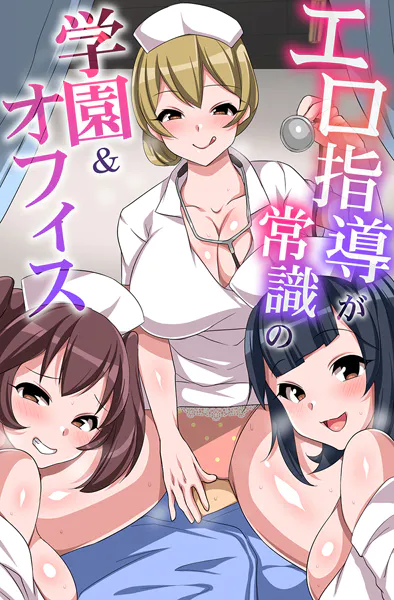 エロ指導が常識の学園＆オフィス