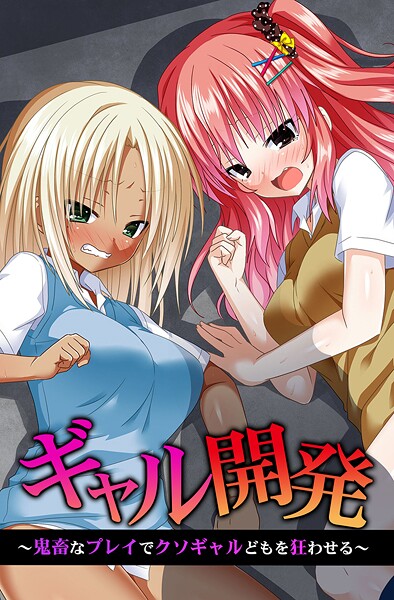 ギャル開発〜鬼畜なプレイでクソギャルどもを狂わせる〜【蒼都利音みるく舞華ゆうきつむぎヴァニラ】