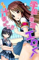 学園の常識をエロく!全員汁まみれに!!