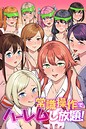 常識操作でハーレムし放題！