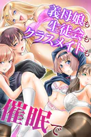 義母娘も生徒会もクラスメイトも催●で