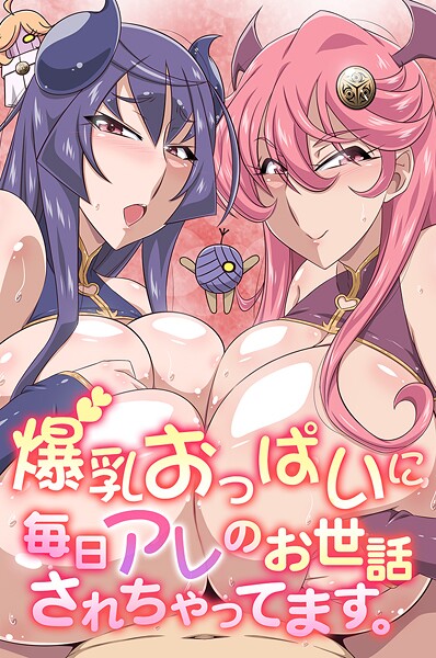 爆乳おっぱいに毎日アレのお世話されちゃってます。 | エロマンガデータベース