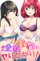 ギャルも委員長も島女も全員ヤりたがり！