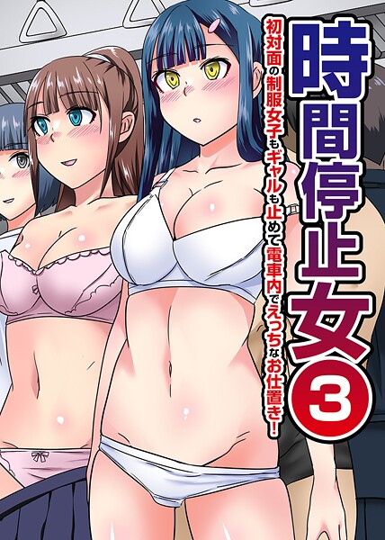 時間停止女（単話）