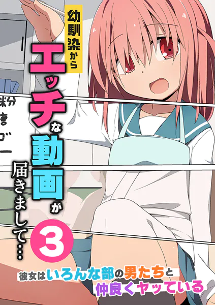 幼馴染からエッチな動画が届きまして… 第3巻