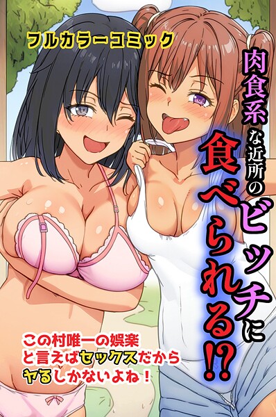 肉食系な近所のビッチに食べられる！？この村唯一の娯楽と言えばセックスだからヤるしかないよね！（単話） | エロマンガデータベース