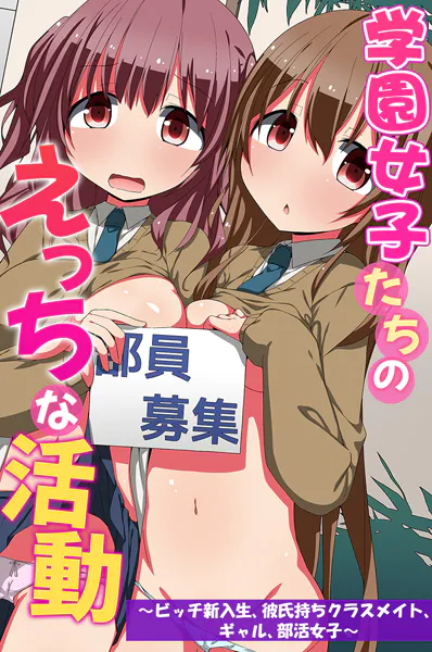 学園女子たちのえっちな活動〜ビッチ新入生、彼氏持ちクラスメイト、ギャル、部活女子〜