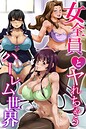 女全員とヤれちゃうハーレム世界