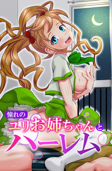 憧れのユリお姉ちゃんとハーレム