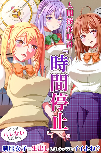 [Zummy]人間操作時計「時間停止」。どうせバレないんだから制服女子に生出ししまくってもイイよね？