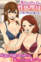 私たちはあの子の性処理母になっちゃいました。友達の母親とヤりまくって気に入られた僕のアレ（単話）