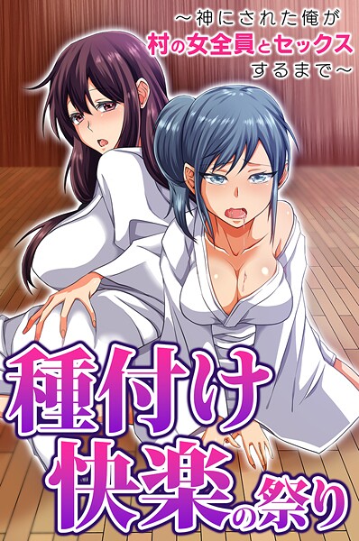 種付け快楽の祭り〜神にされた俺が村の女全員とセックスするまで〜（単話） | エロマンガデータベース